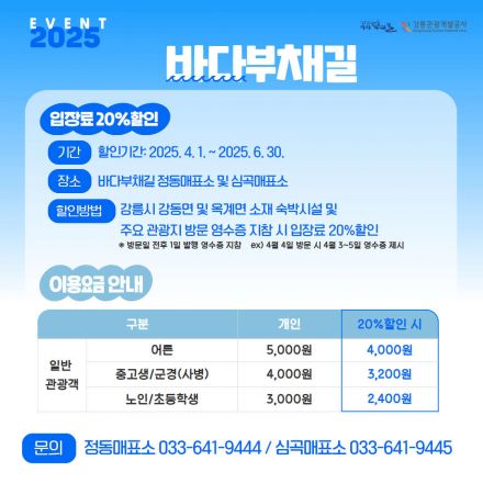 바다부채길 입장료 감면 안내