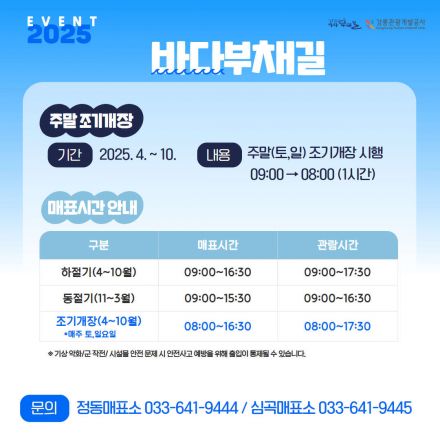 바다부채길 주말조기개장 안내