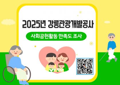 2025년 강릉관광개발공사 사회공헌활동 만족도 조사
