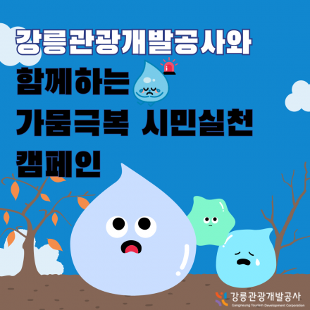 물절약 캠페인