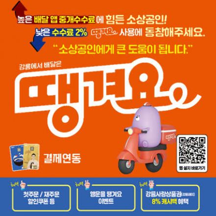 강릉땡겨요 홍보