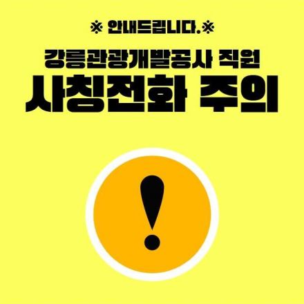 강릉관광개발공사 사칭전화 주의