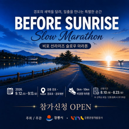 「비포 선라이즈 슬로우 마라톤」 참가신청 오픈 안내 (8.10.~8.23.)