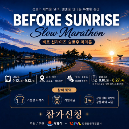 「비포 선라이즈 슬로우 마라톤」 참가신청 오픈 안내 (8.10.~8.27.)