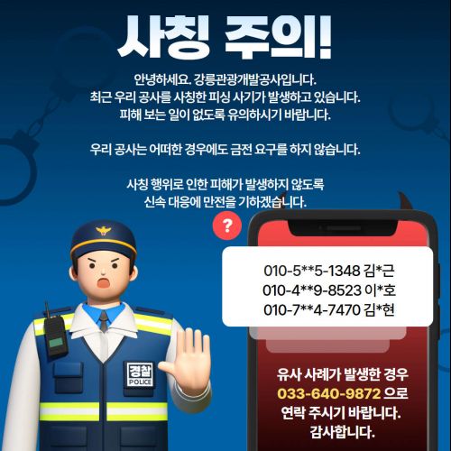 사칭주의보