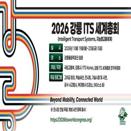 2026강릉ITS세계총회