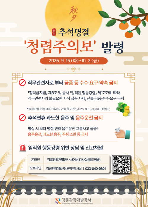 강릉관광개발공사 청렴주의보 발령