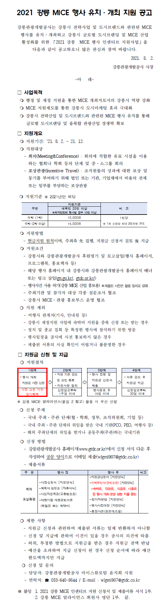 2021 강릉 마이스(MICE) 행사 유치⋅개최 인센티브 지원 재공고.png