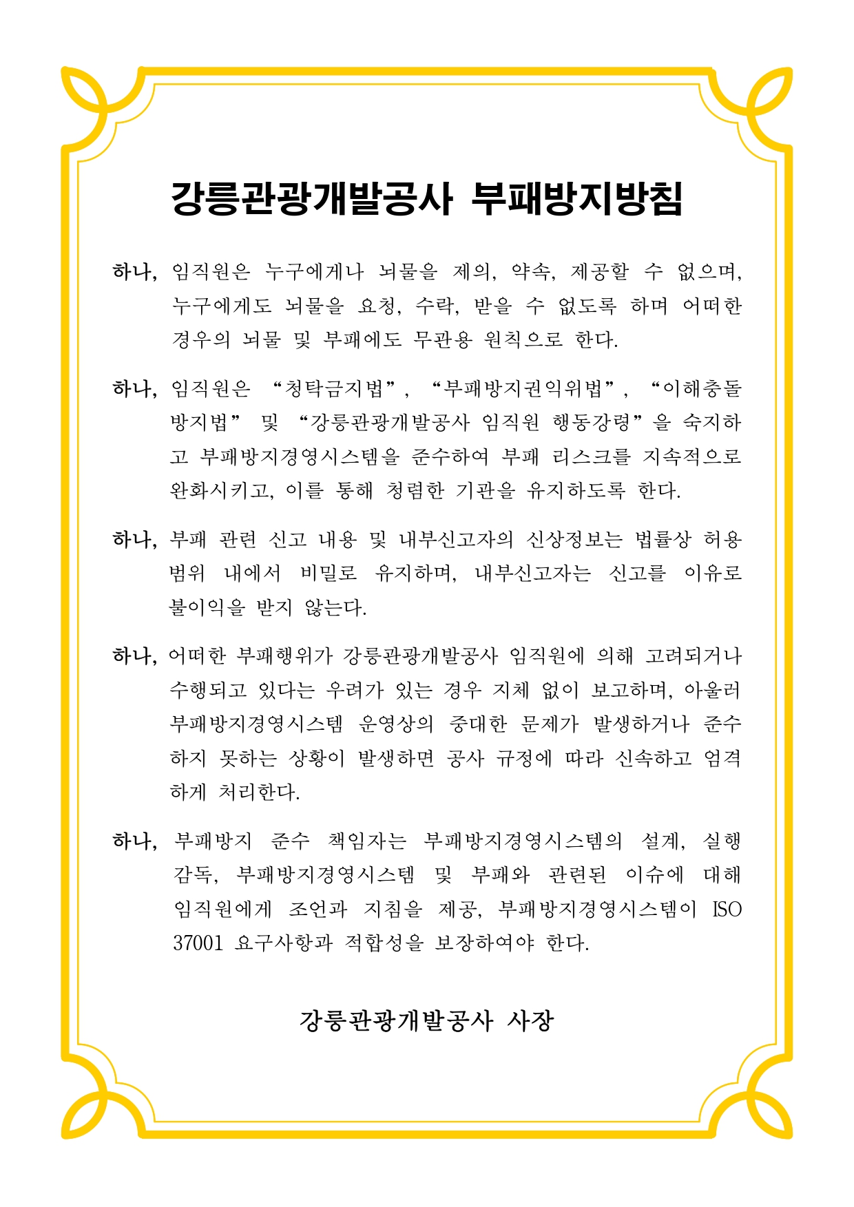 강릉관광개발공사 부패방지방침.jpg