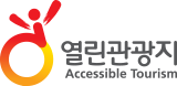 열린관광지 인증로고