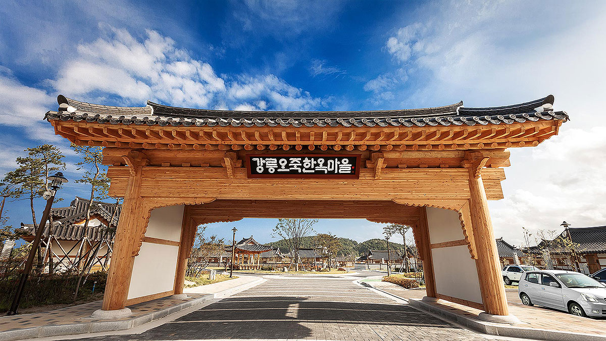 강릉오죽한옥마을