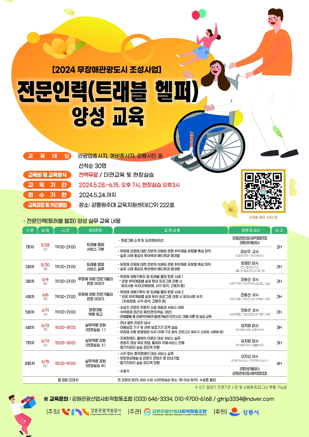 2024년도 무장애 관광 전문인력 양성교육.jpg