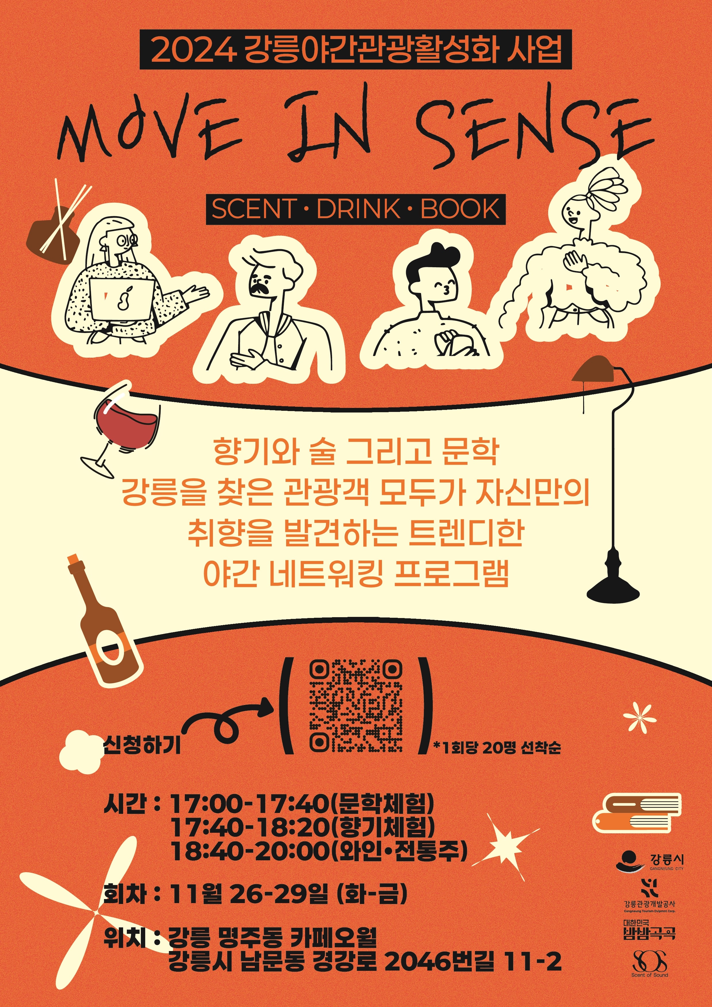 강릉시‧강릉관광개발공사, 야간관광 프로그램 ‘천천히 명주 골목 밤놀이(Myeogju Move in Sense)’ 운영.jpg