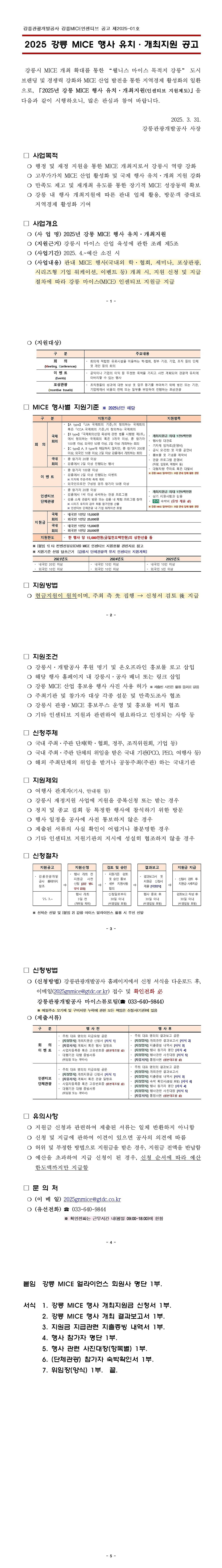 ★ 2025년 강릉 마이스(MICE) 인센티브 지원제도 공고문(수정).jpg