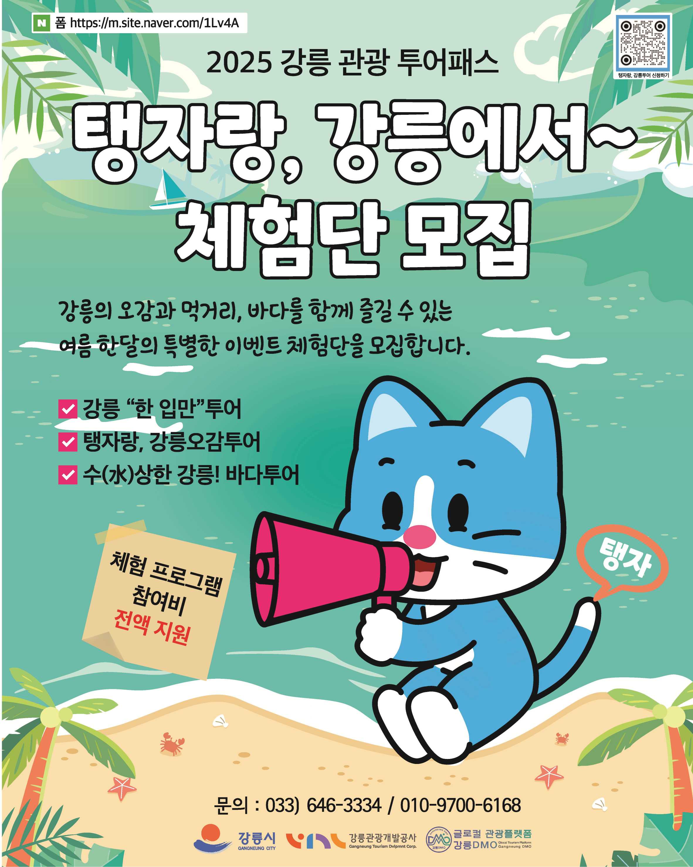 강릉DMO-체험단모집1.jpg
