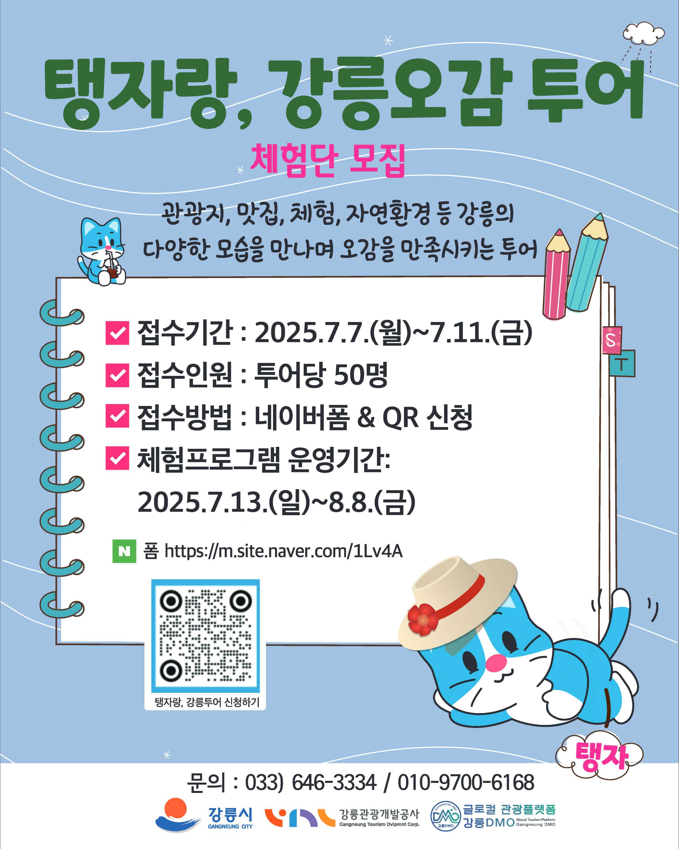 강릉DMO-체험단모집3.jpg