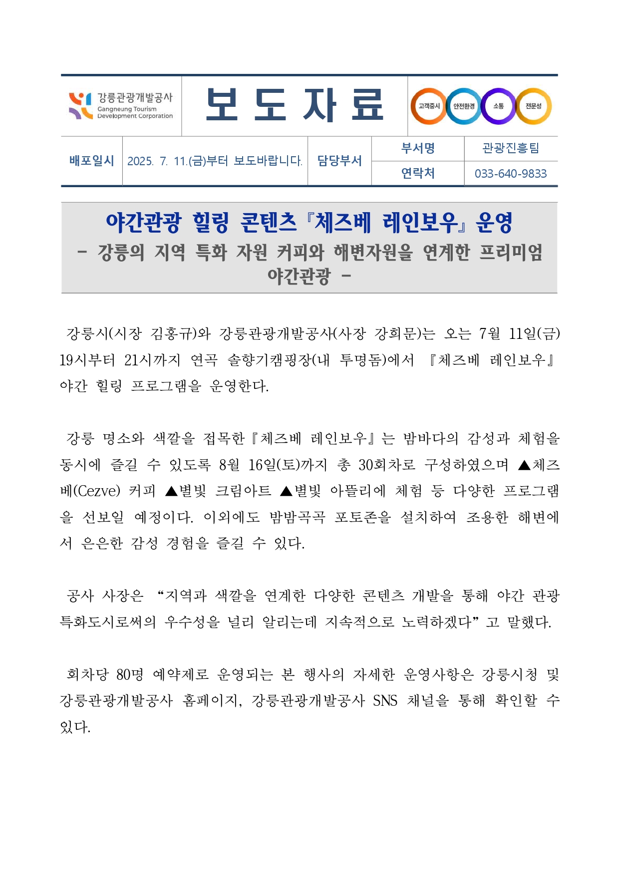 (업로드용 양식) 250711_강릉관광개발공사 보도자료F.jpg