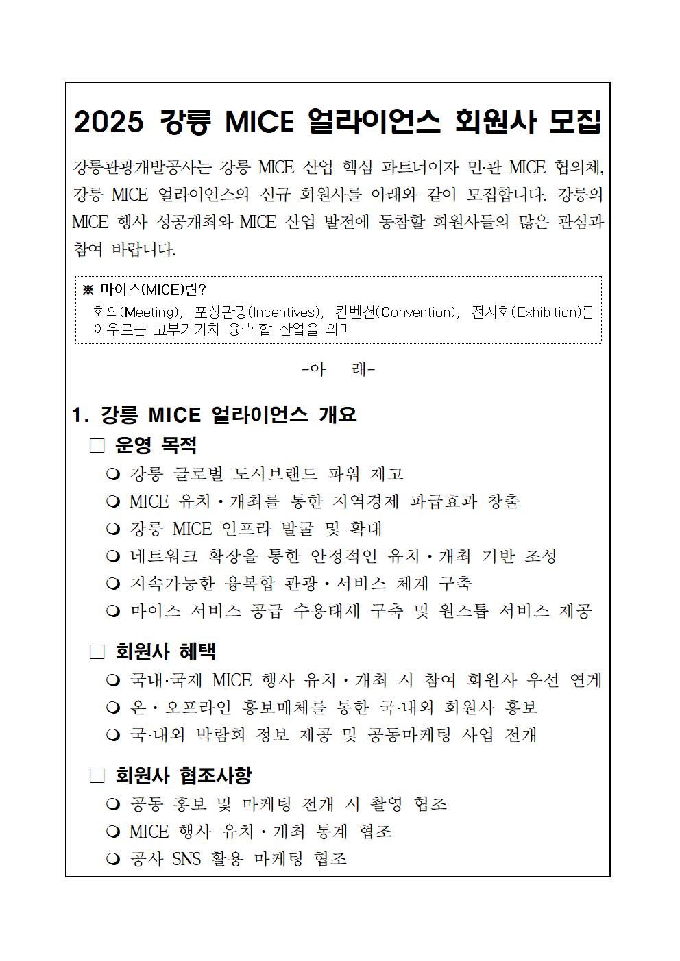 2025 강릉 MICE 얼라이언스 모집 공고001.jpg