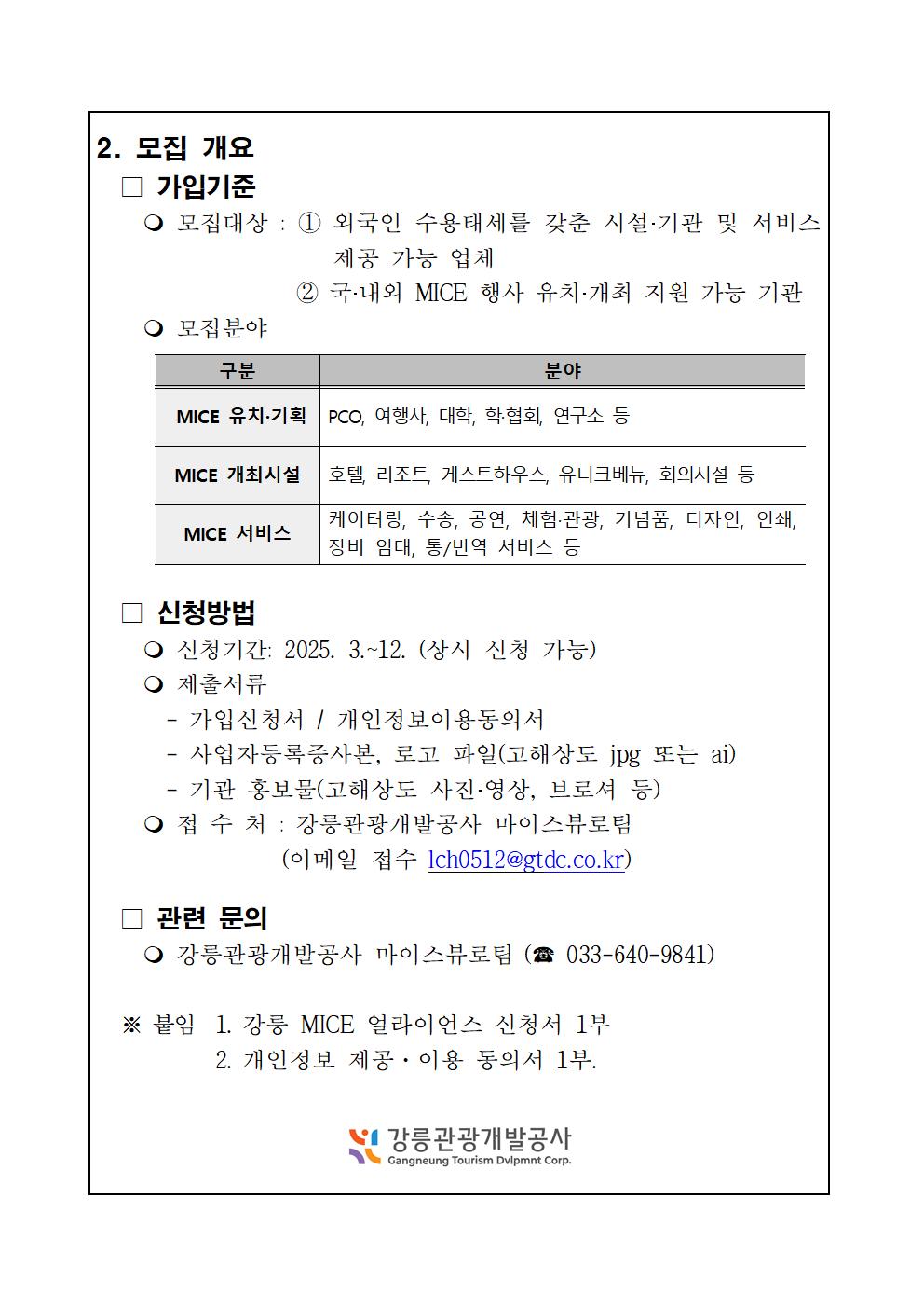 2025 강릉 MICE 얼라이언스 모집 공고002.jpg