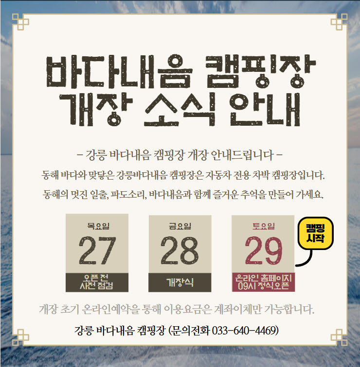 (웹게시) 바다내음캠핑장 개장안내.jpg