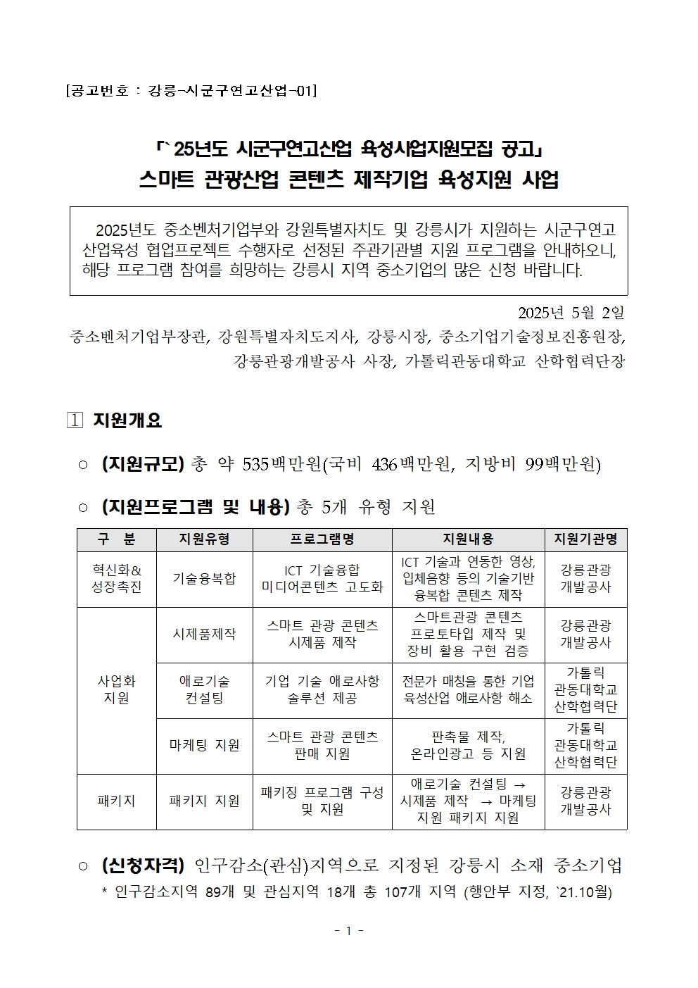 [공고문] 2025 강릉시 시군구 연고산업 육성사업 공고문 001.jpg