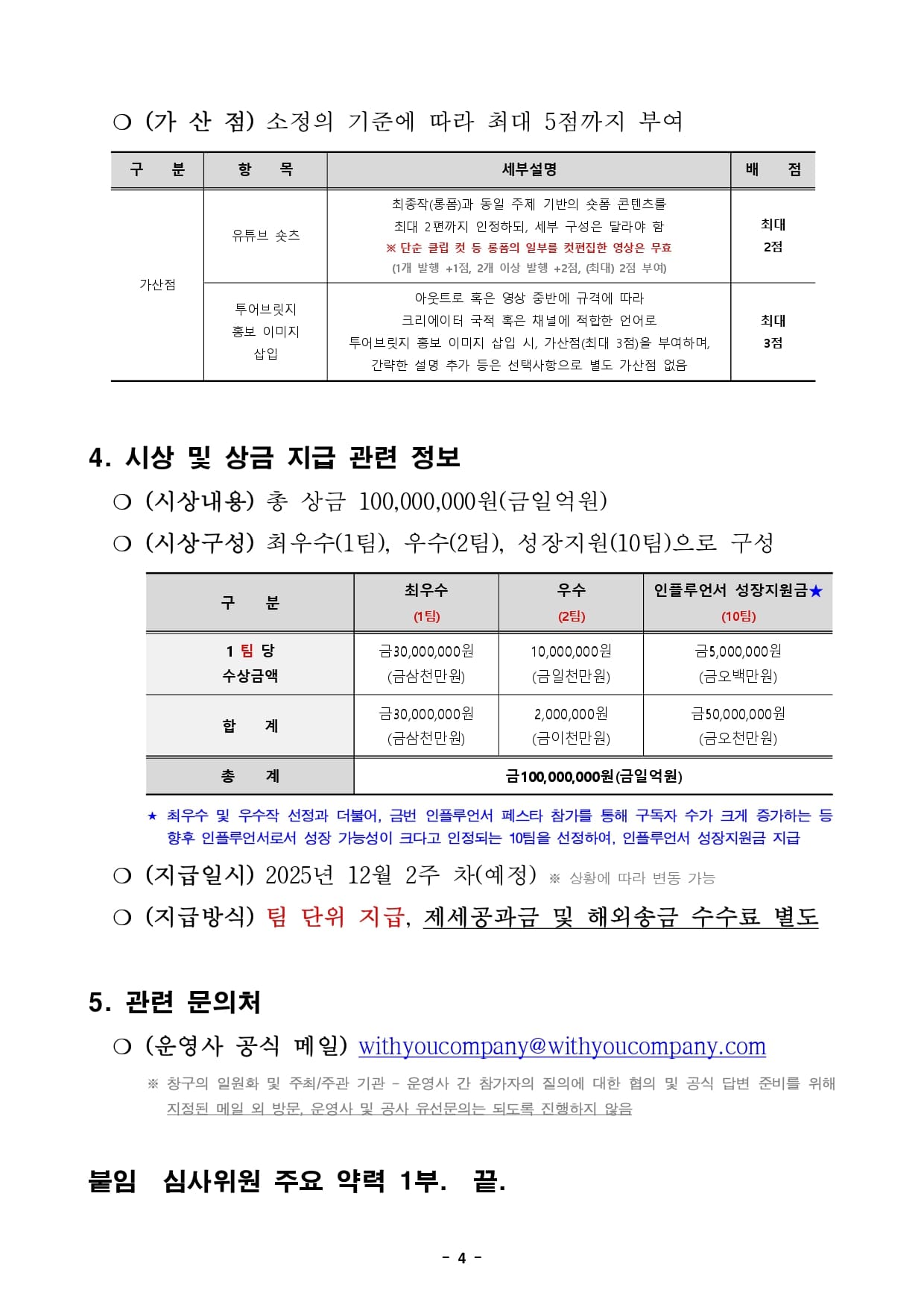 [붙임] 2025 강릉 관광 글로벌 인플루언서 페스타(GNFESTA) 최종심사 및 시상 관련 공고문(안)_page-0004.jpg