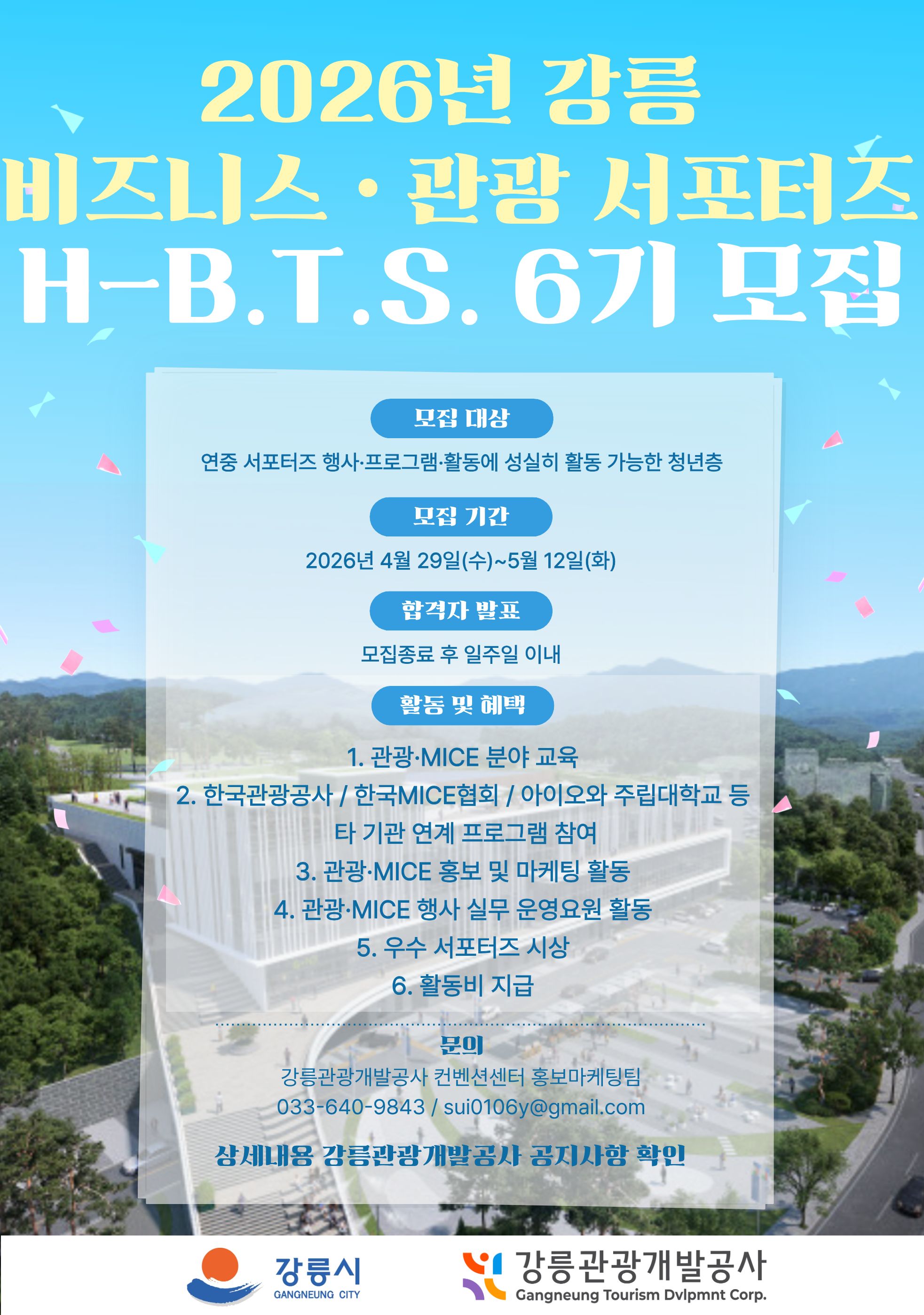 2026년 강릉 비즈니스·관광 서포터즈 「H-B.T.S. 6기」 모집 공고 포스터.jpg
