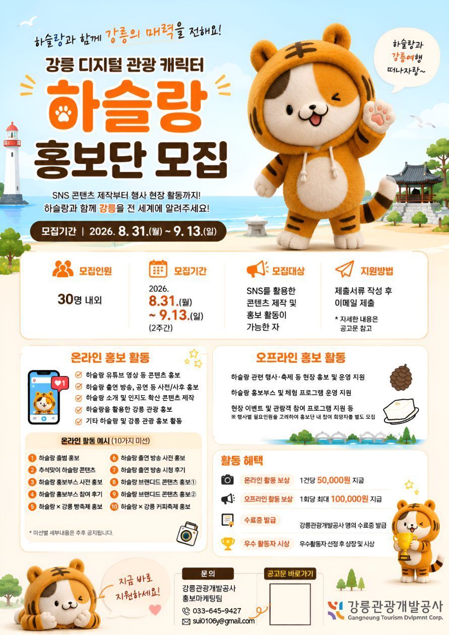 강릉 디지털 관광 캐릭터 하슬랑 홍보단 모집 포스터.jpg