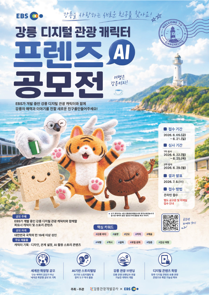 강릉 디지털 관광 캐릭터 프렌즈 AI 공모전.jpg