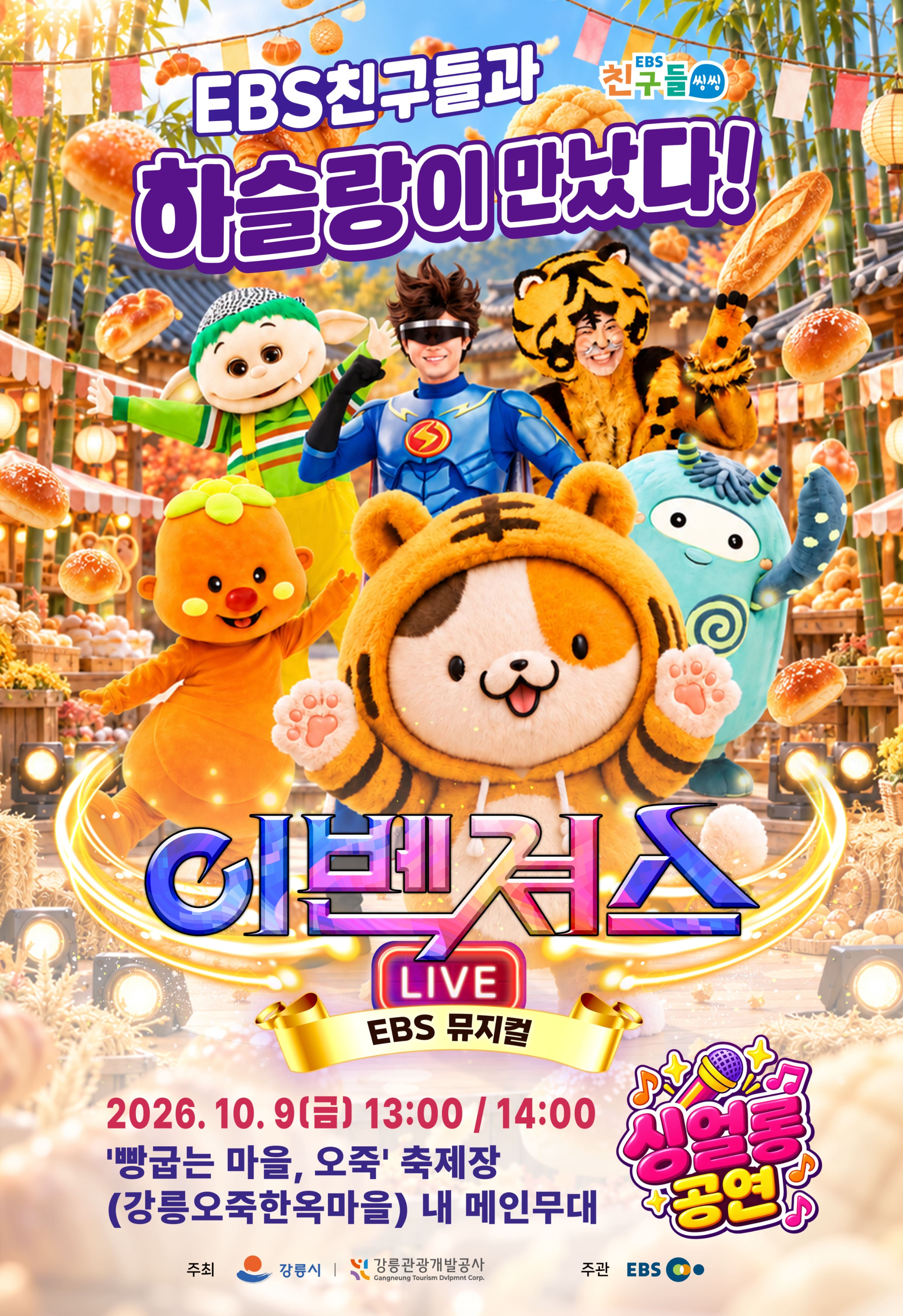 빵축제 이벤져스 라이브 싱얼롱 공연 포스터 (1).jpg